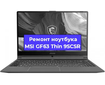 Замена жесткого диска на ноутбуке MSI GF63 Thin 9SCSR в Воронеже